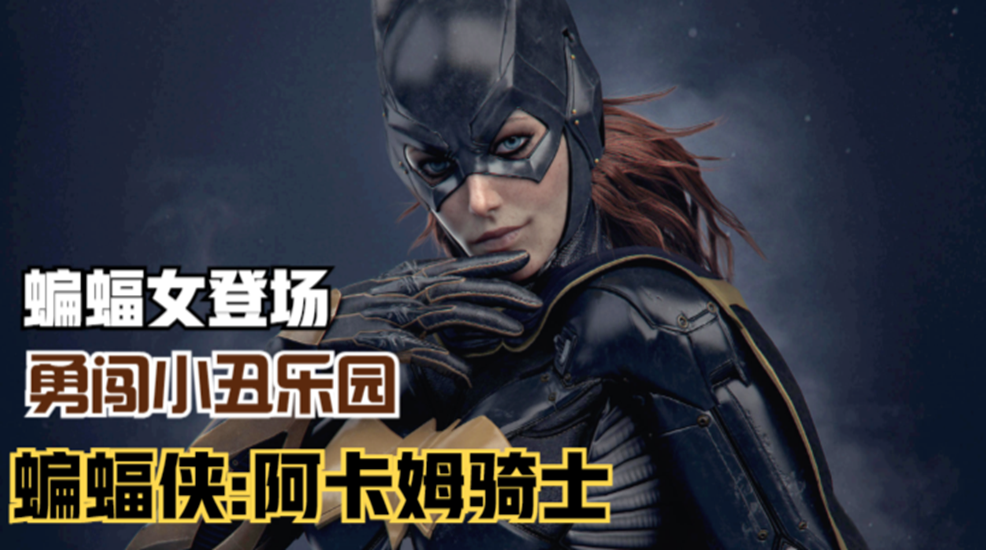 【蝙蝠侠：阿卡姆骑士】蝙蝠女的故事！迎战小丑拯救父亲#单机游戏#游戏解说