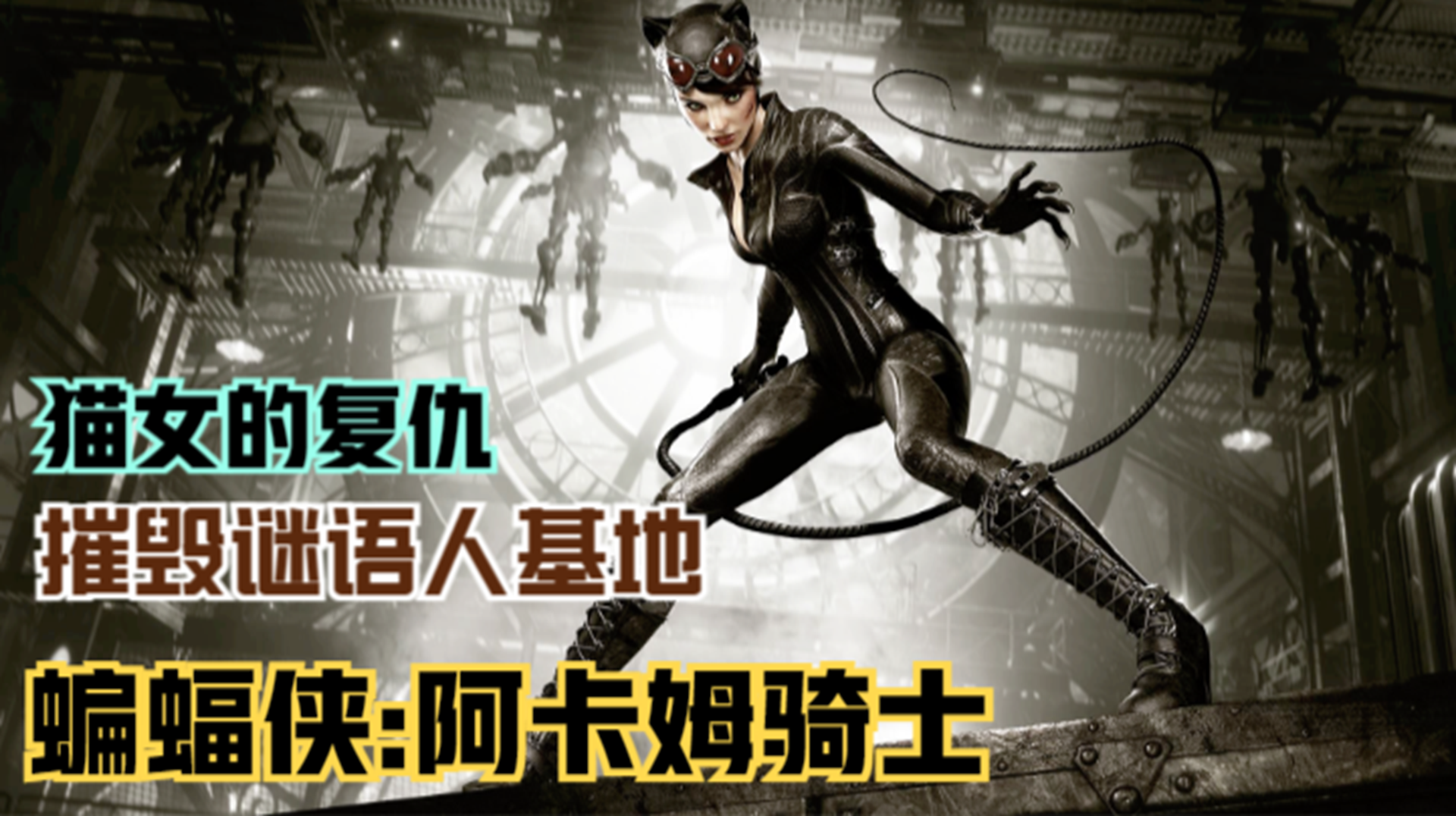 【蝙蝠侠：阿卡姆骑士】猫女的复仇行动！彻底失败的谜语人#单机游戏#游戏解说