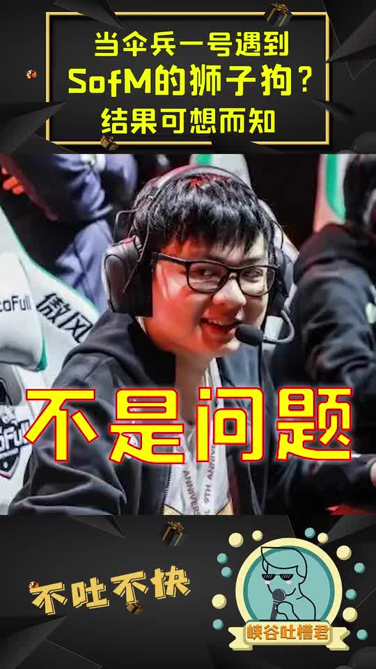 S10：当伞兵一号遇到SofM的狮子狗？结果可想而知