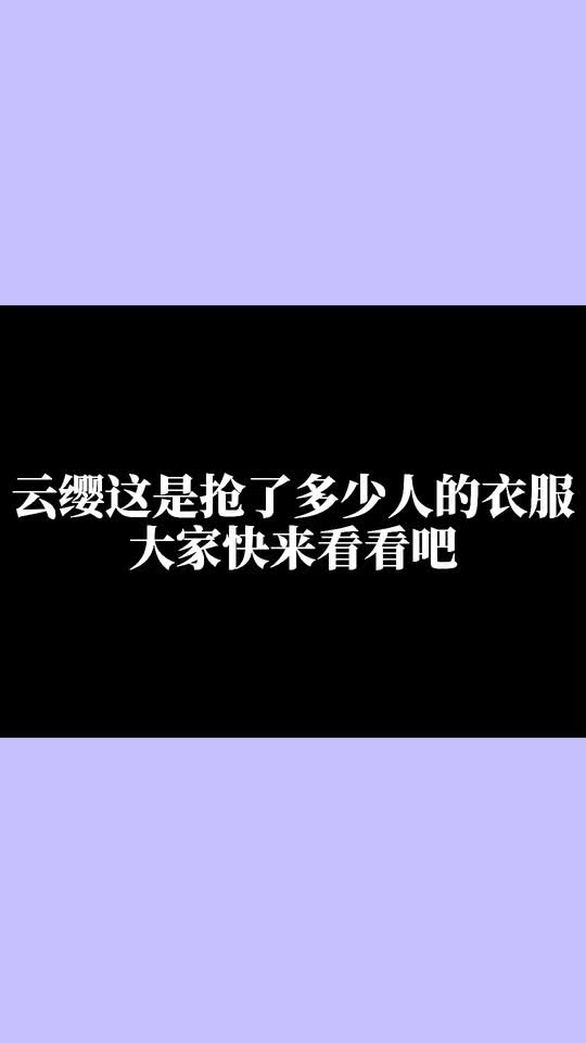 王者荣耀云缨这是抢了多少人的衣服？