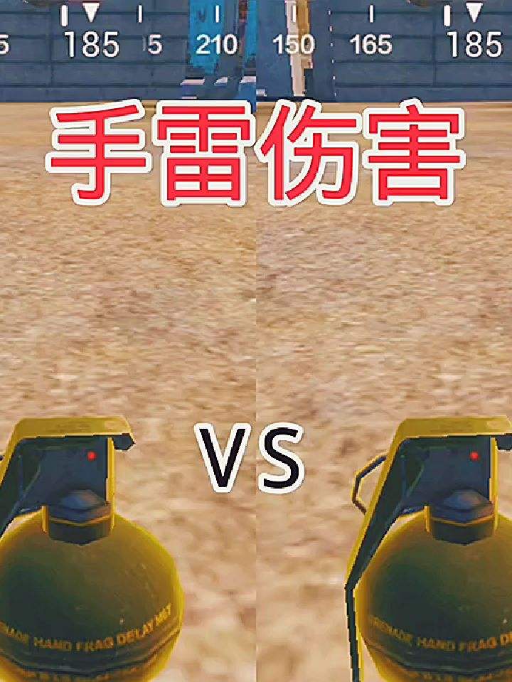手雷伤害对比