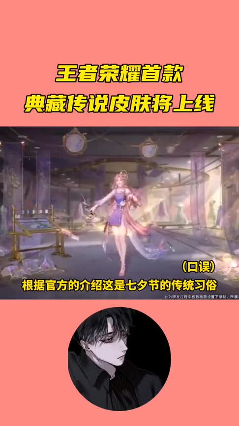 王者荣耀史上首款典藏传说皮肤即将上线，技能特效超越武则天倪克斯神谕。