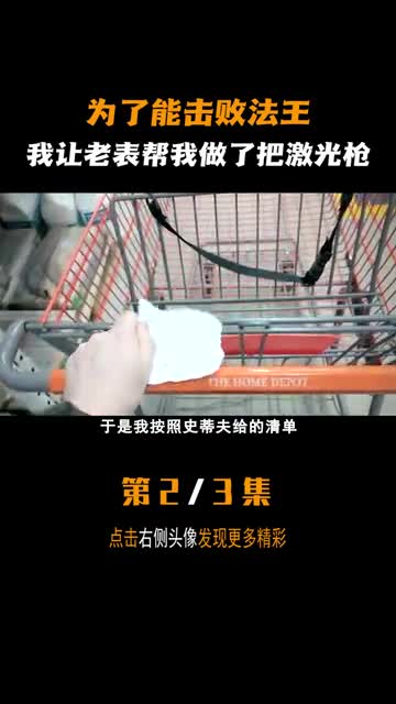 为了击败法王，我让老表帮我做了把激光枪