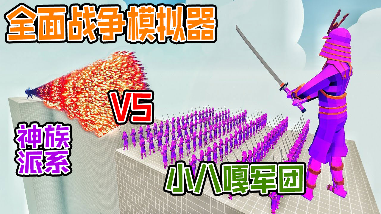 全面战争模拟器：小八嘎武士vs派系战士，犯我中华虽远必诛#全面战争模拟器#全面战争