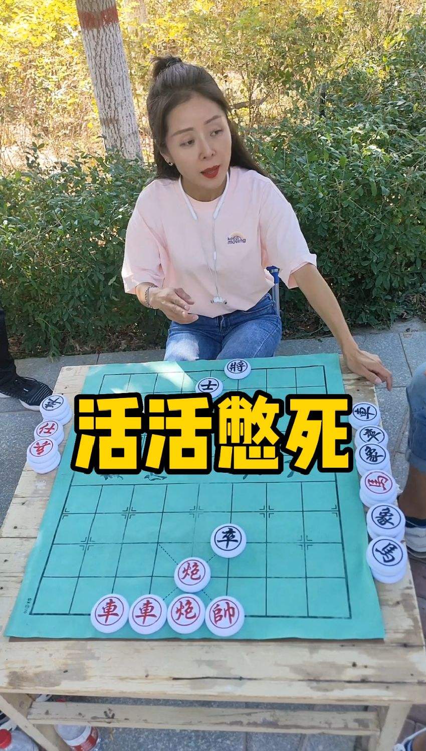 残局分享，活活憋死！