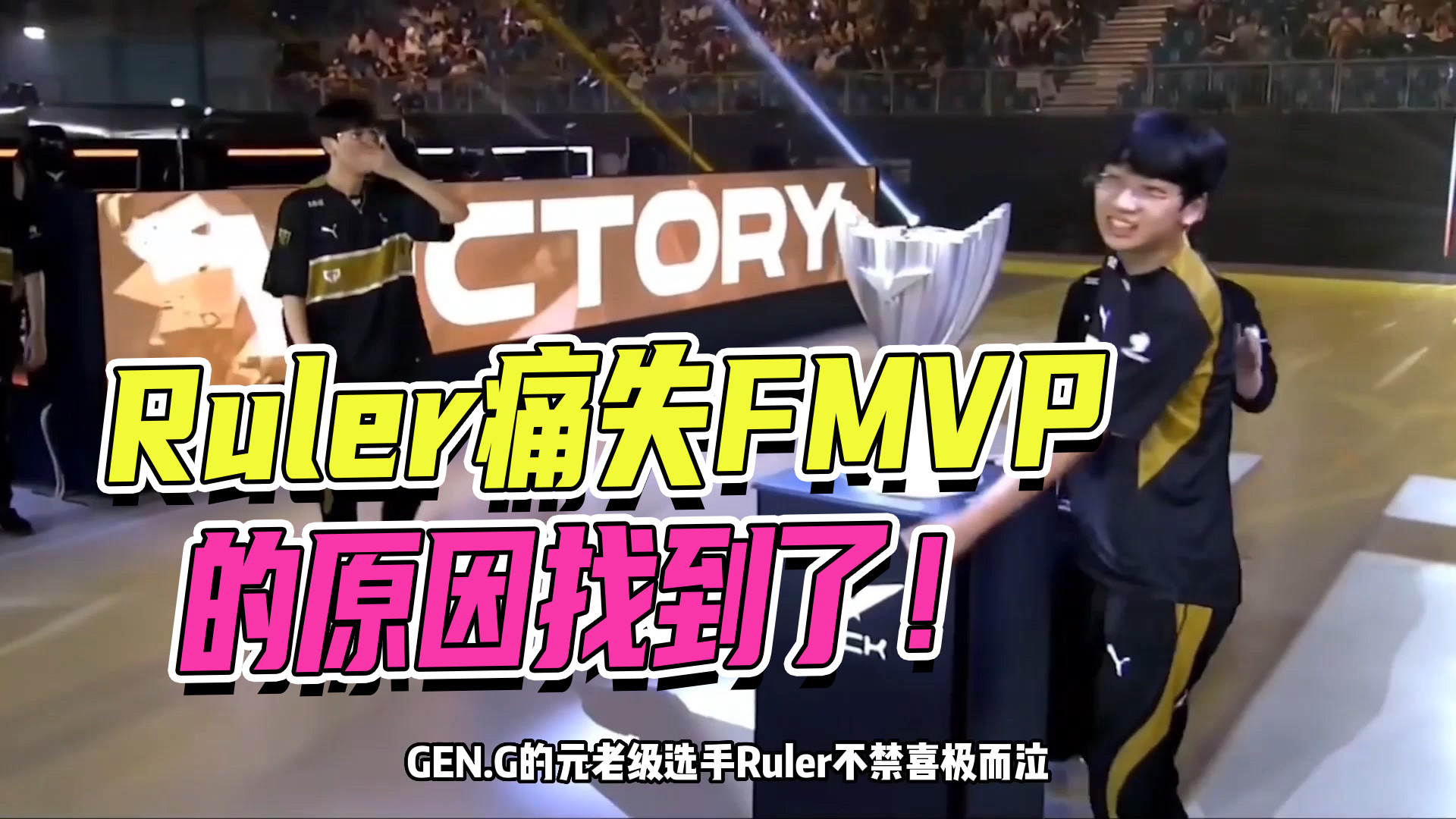 Ruler痛失FMVP的原因找到了！#幽默短剧