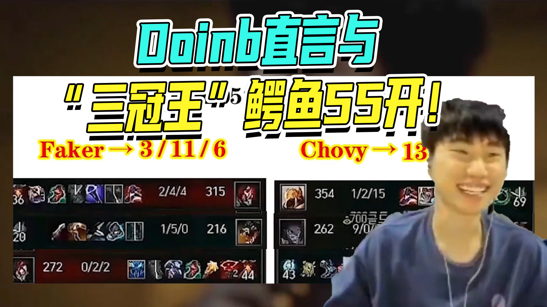 Doinb直言与“三冠王”鳄鱼55开！#幽默短剧