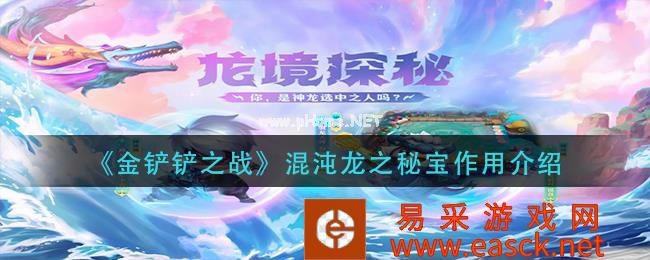 《金铲铲之战》混沌龙之秘宝作用介绍