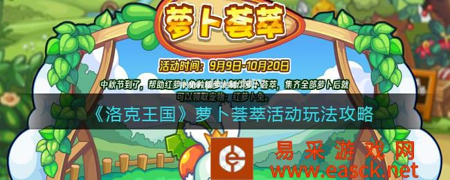 《洛克王国》萝卜荟萃活动玩法攻略