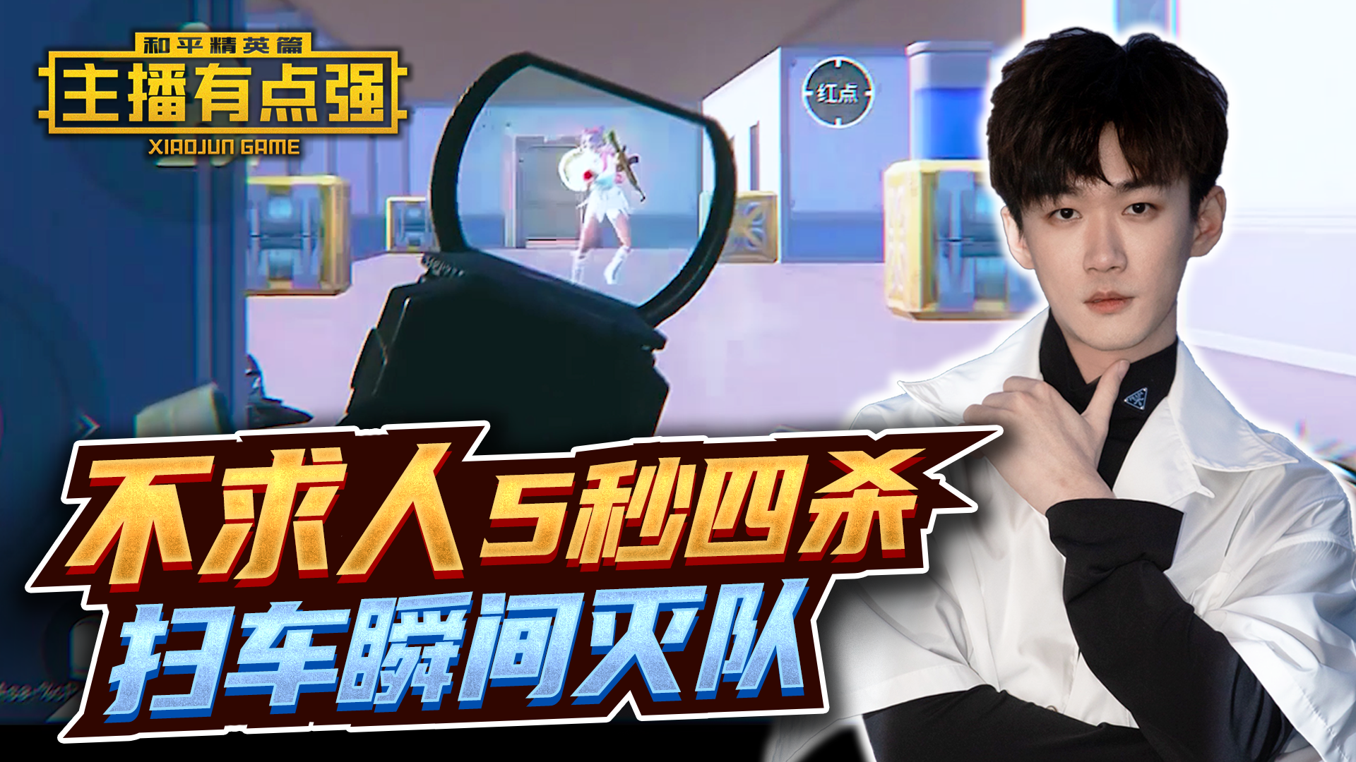 主播有点强：不求人5秒四杀，扫车瞬间灭队！#和平精英#吃鸡