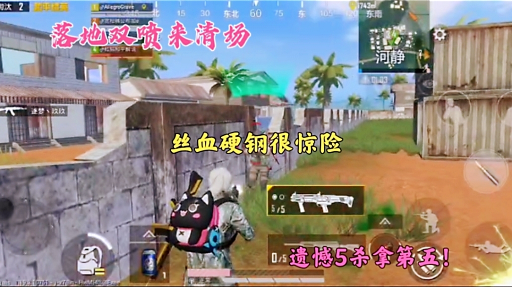 落地双喷来清场，丝血硬钢很惊险，遗憾5杀拿第五！
