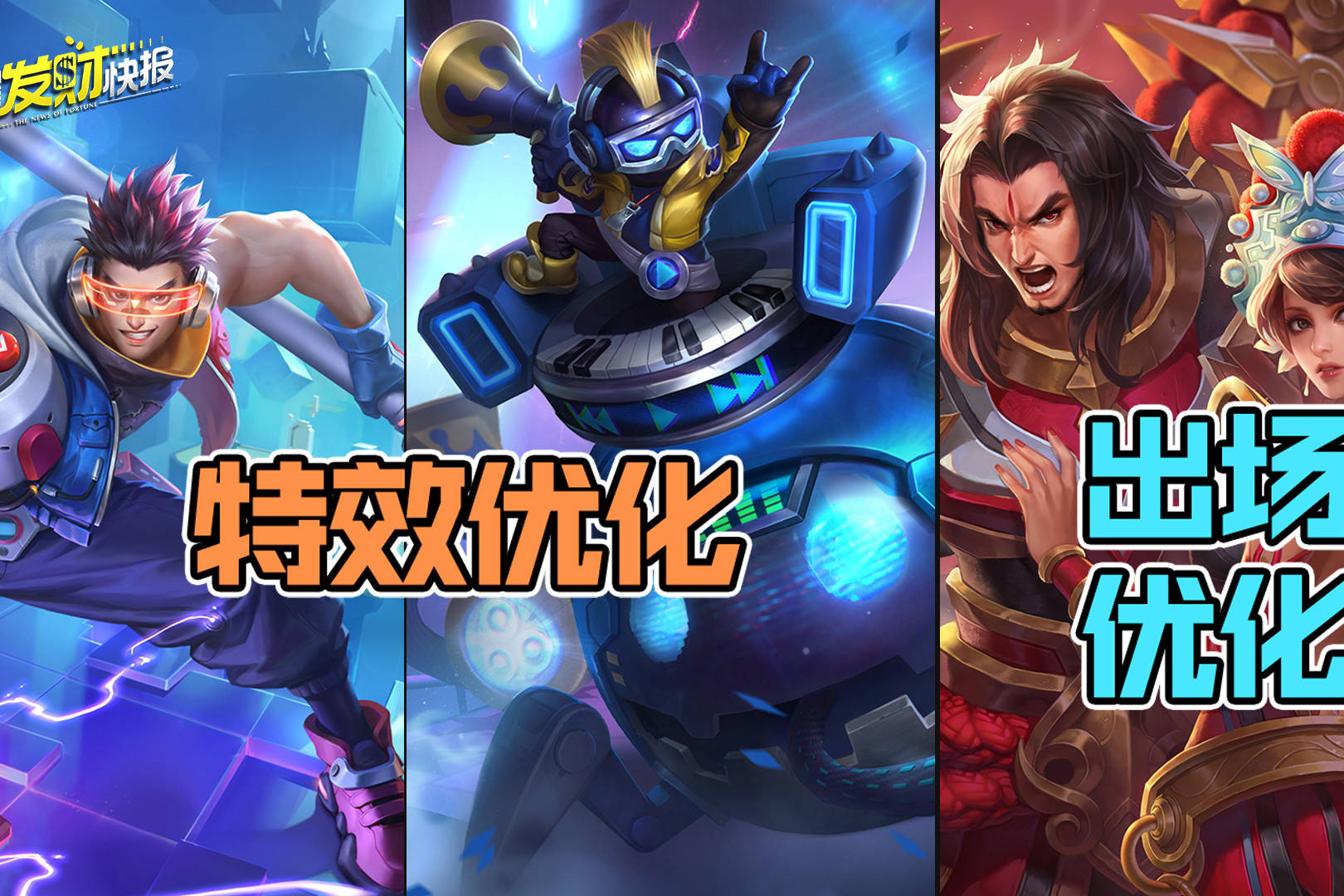 【荣耀发财快报】狂铁、太乙特效优化！霸王别姬出场优化！