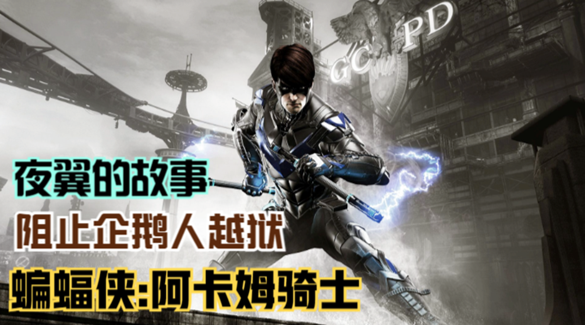 【蝙蝠侠：阿卡姆骑士】拯救哥谭市警局！夜翼迎战企鹅人帮派#单机游戏#游戏解说
