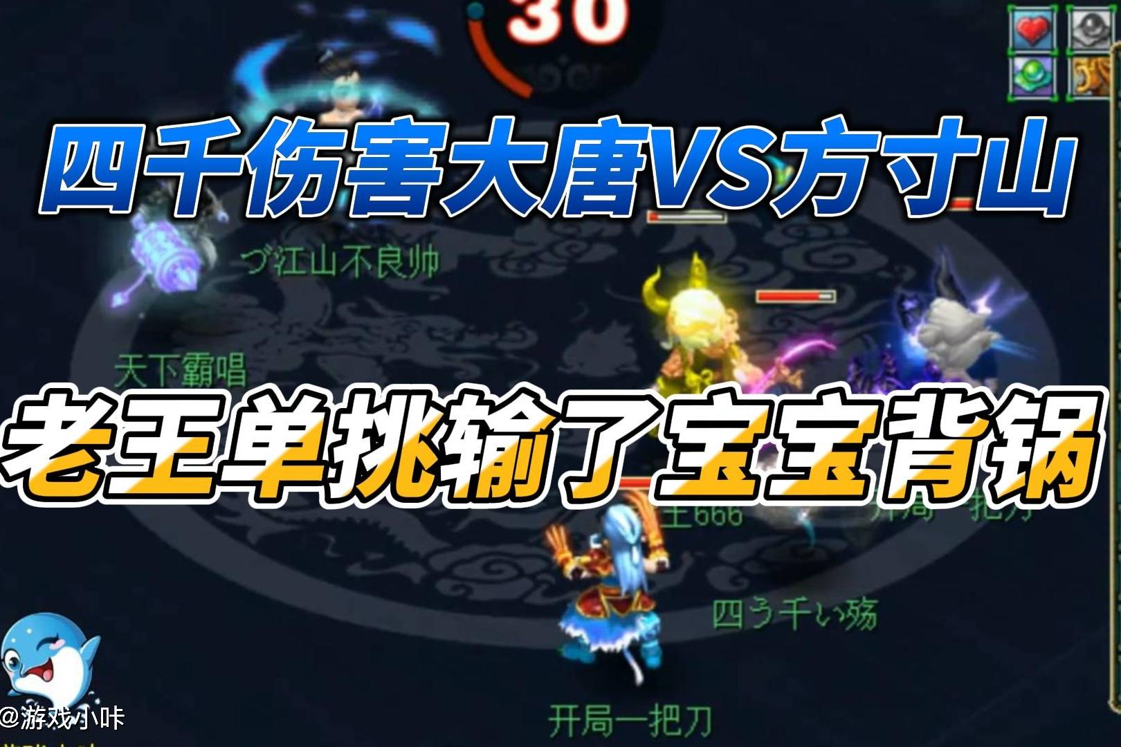 梦幻西游：老王四千伤害大唐VS方寸山，输掉PK甩锅带错宝宝？