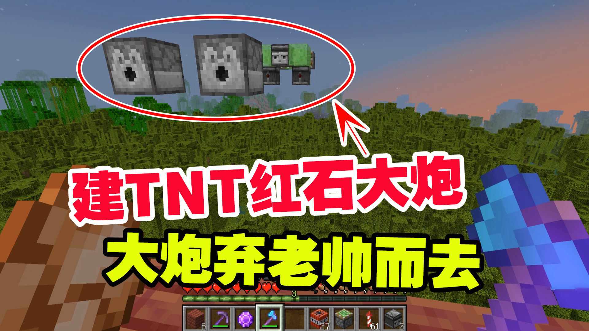 1.19联机47：建造出TNT红石大炮，大炮弃老帅而去，想方设法阻拦#我的世界#沙盒游戏