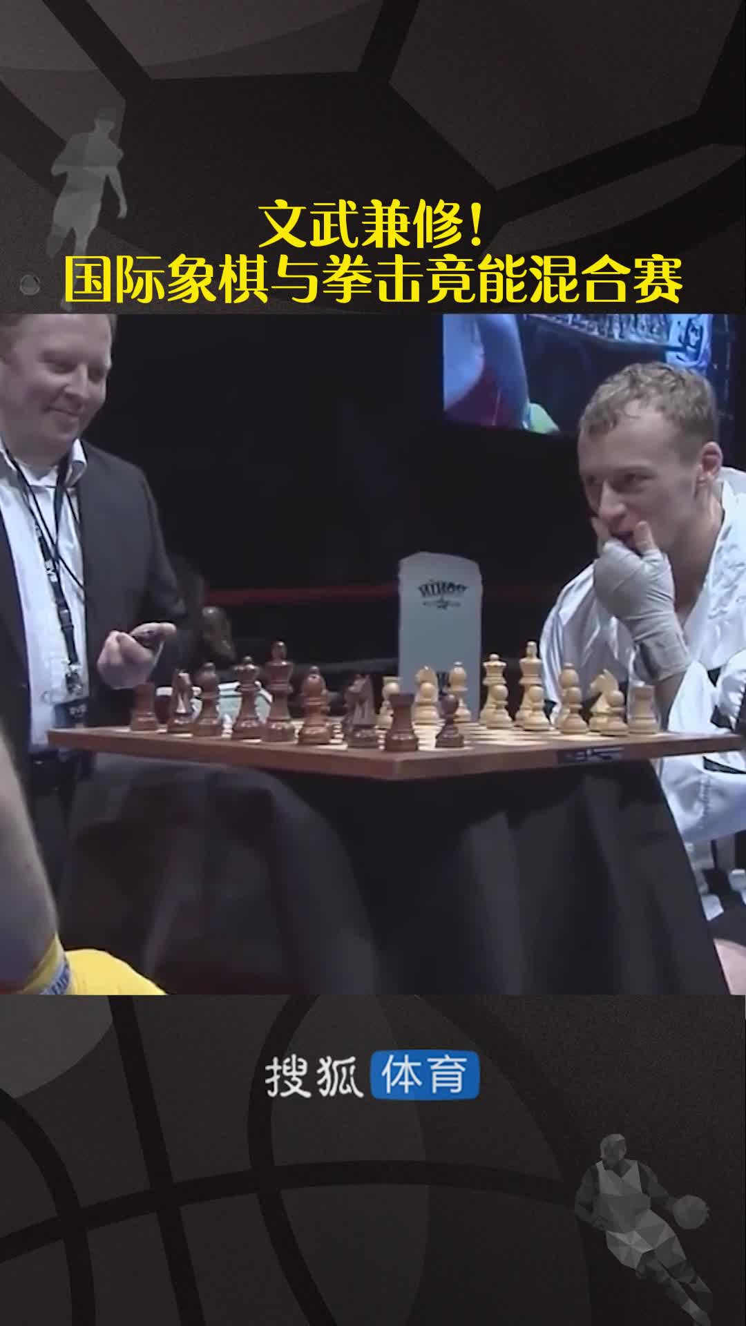 文武兼修！国际象棋与拳击竟能混合赛
