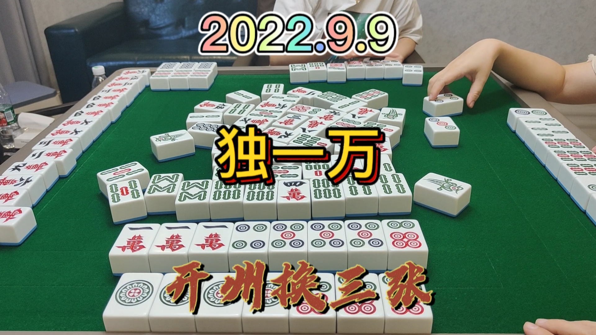 独一万在后4居然被摸起来了，自摸关2家#开州换三张#血战麻将