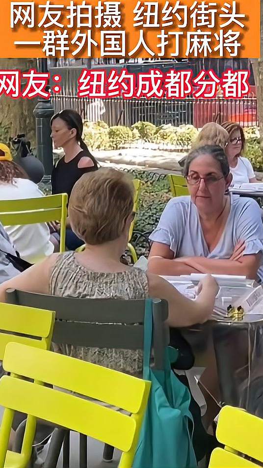 这算是文化输出吗？没有人不爱麻将……麻将征服老外
