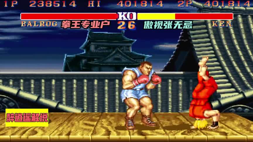 街霸2专业户秀人不成反被秀，傲视张无忌6套旋风腿18连反杀！