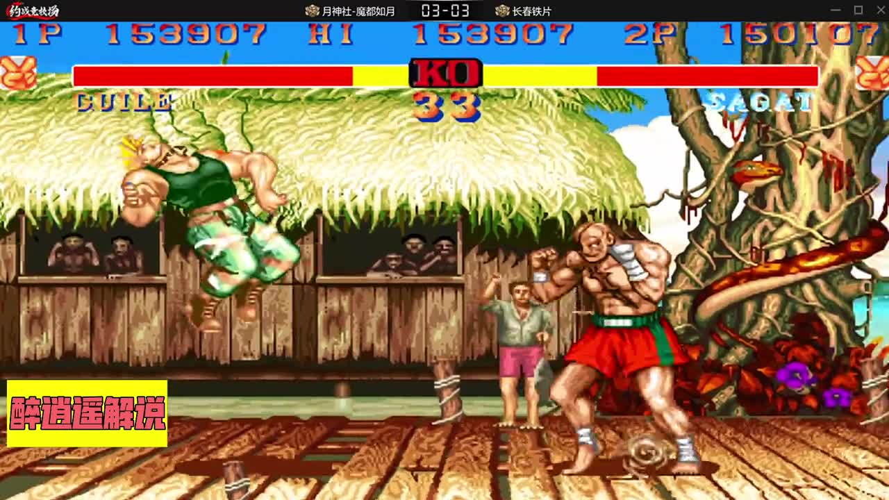 街霸2比赛直播打出超级罕见BUG，泰王变成同颜色大兵被定身踢！