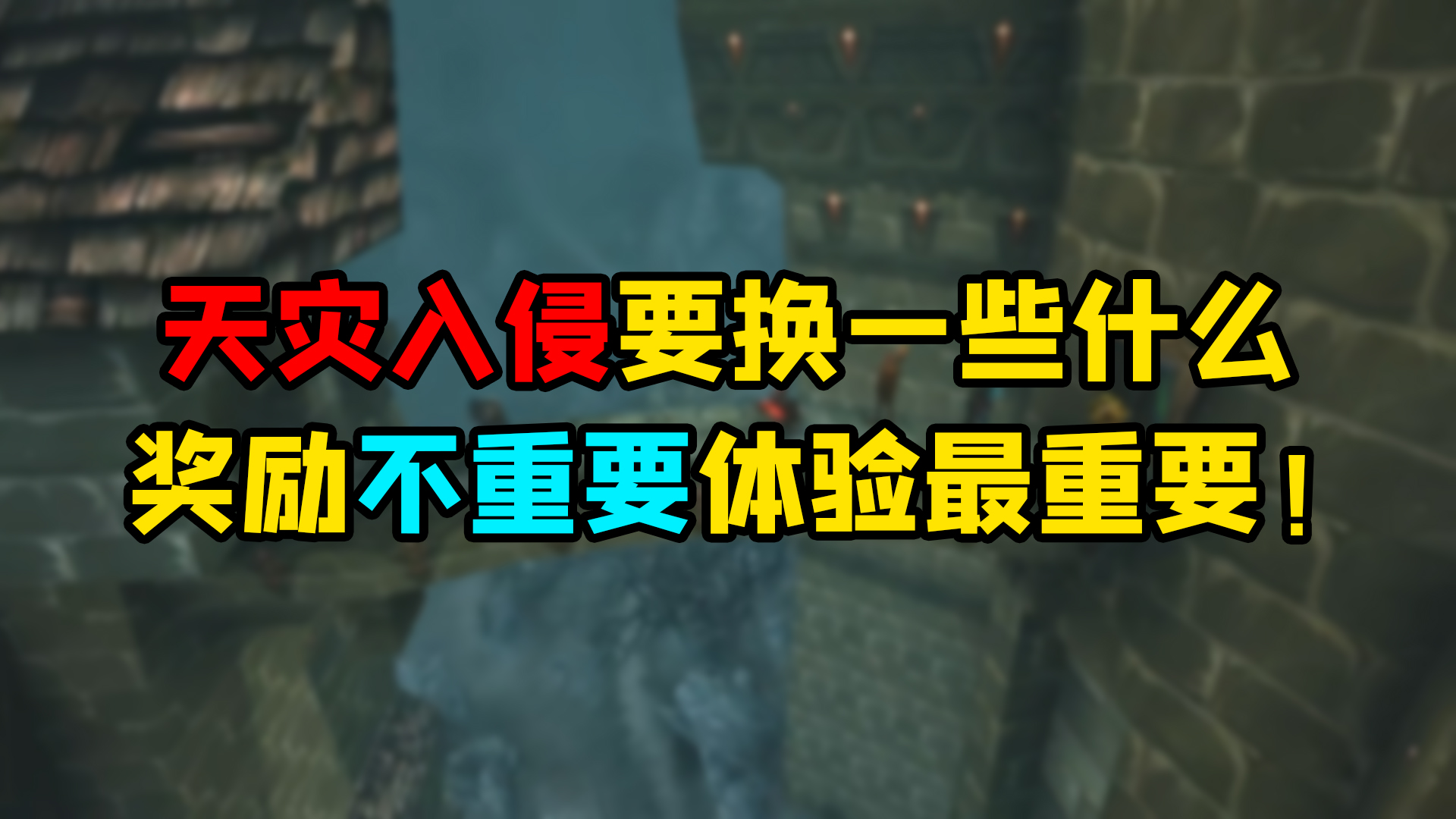 魔兽世界怀旧服 天灾入侵要换一些什么？奖励不重要体验最重要！