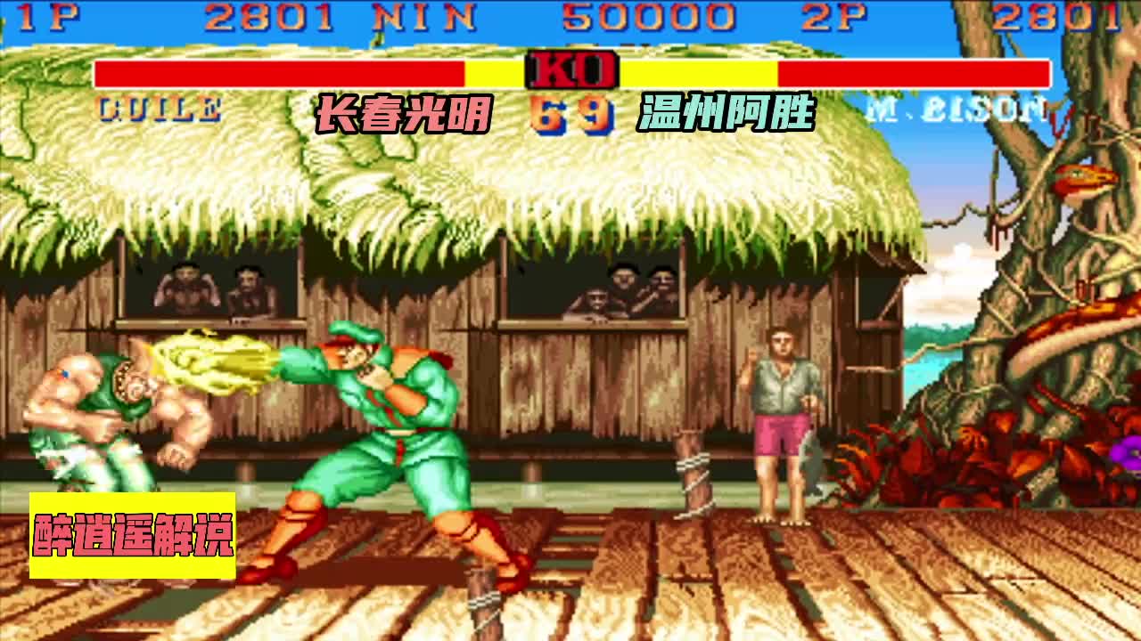 街霸2没想到阿胜技术竟如此全面，连斩平台三大警王！