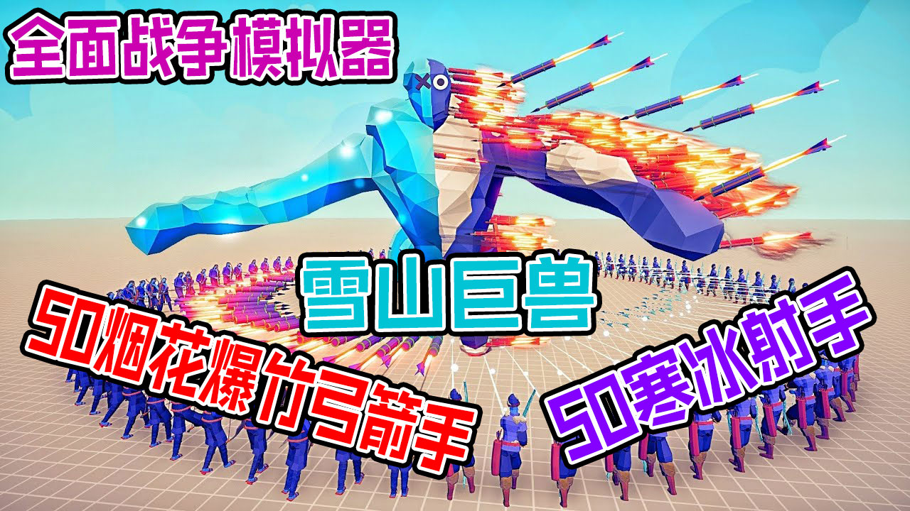 全面战争模拟器：50爆竹弓箭手联手50寒冰射手vs巨型雪怪#全面战争模拟器#全面战争