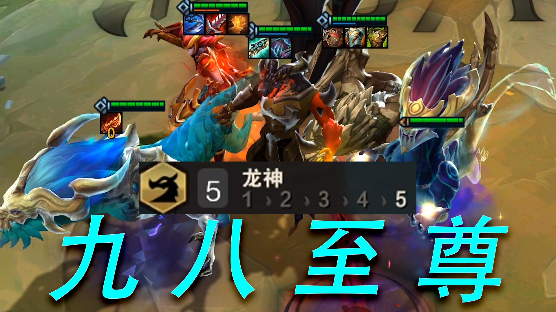 《九 八 至 尊》