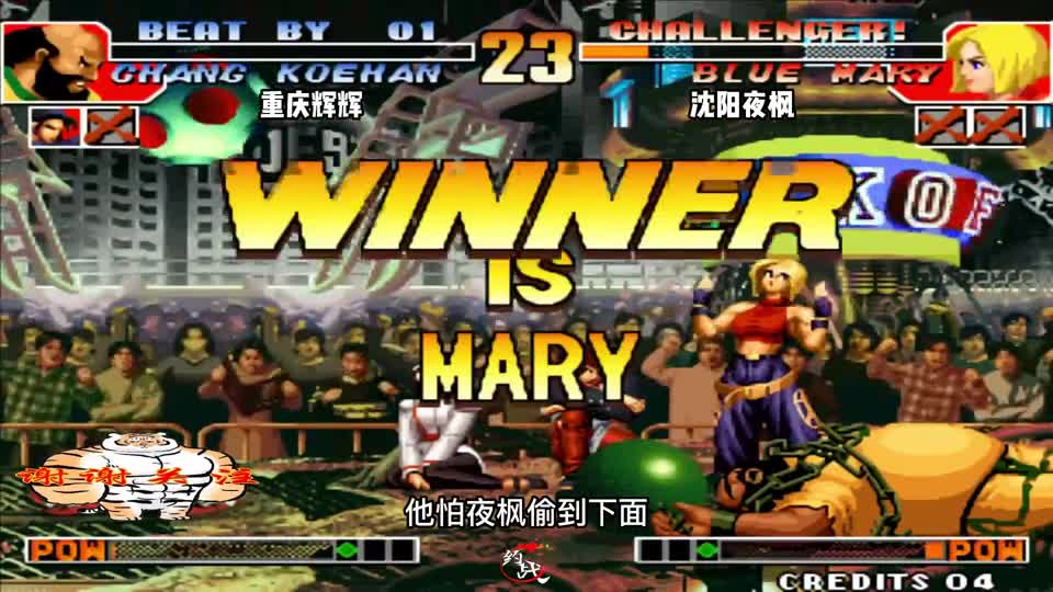 拳皇97：97第一人辉辉复仇夜枫发挥神勇，夜枫天秀玛丽也无力回天