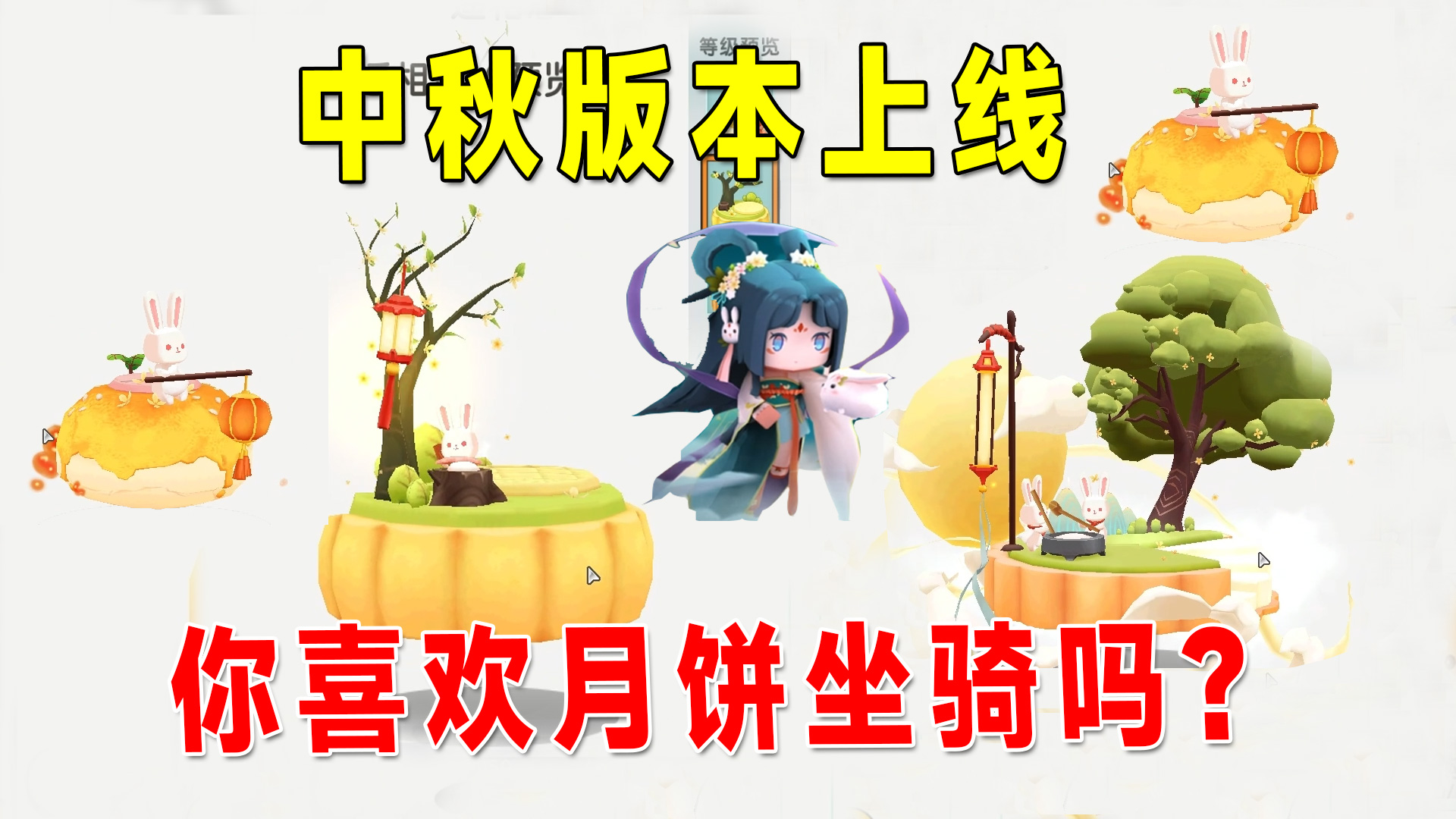 迷你世界：中秋版本上线，柳仙儿变装来袭，月饼坐骑你们喜欢吗？#迷你世界