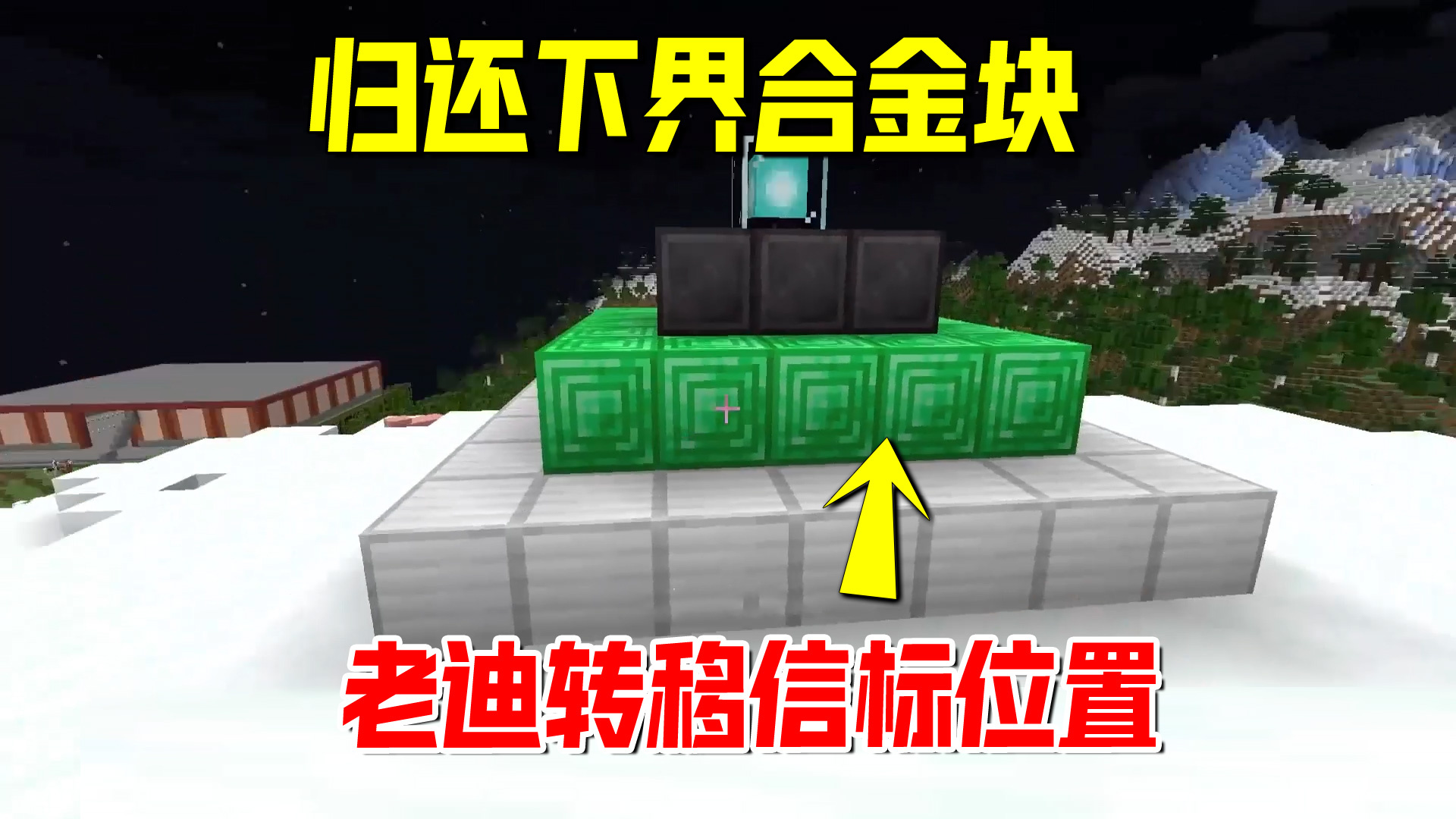 我的世界1.19联机69：归还下界合金块，我将合金信标转移位置#我的世界#沙盒游戏