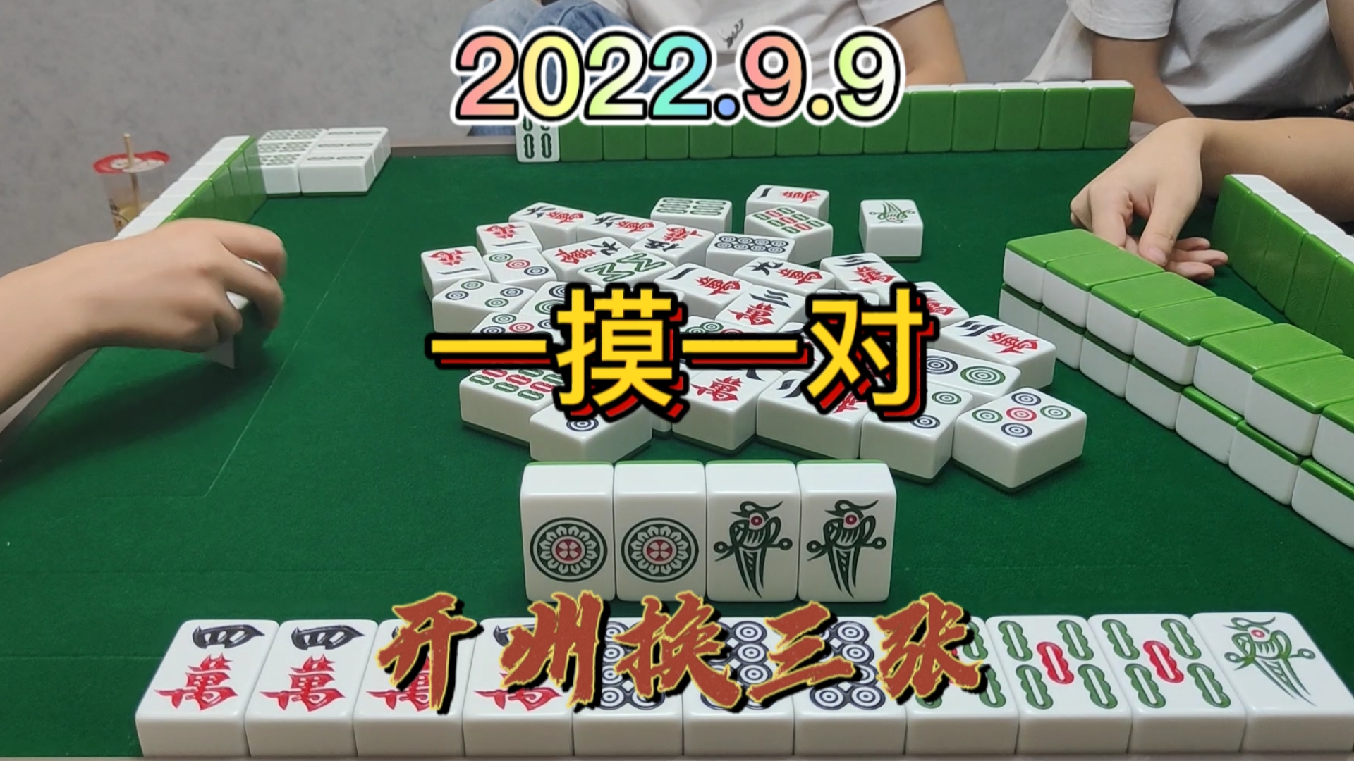 今天终于体会到了一摸一对，这个感觉超级nice#开州换三张#血战麻将