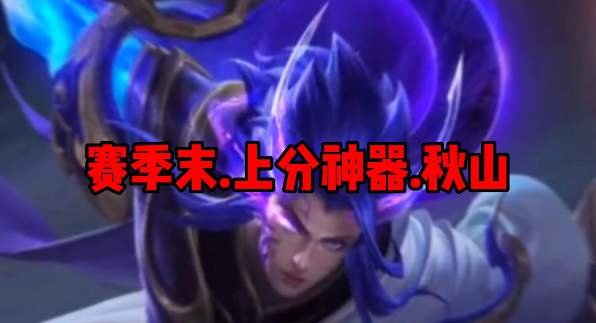 S28赛季末之我要上荣耀，暗信出装铭文分享！#王者荣耀#暗信
