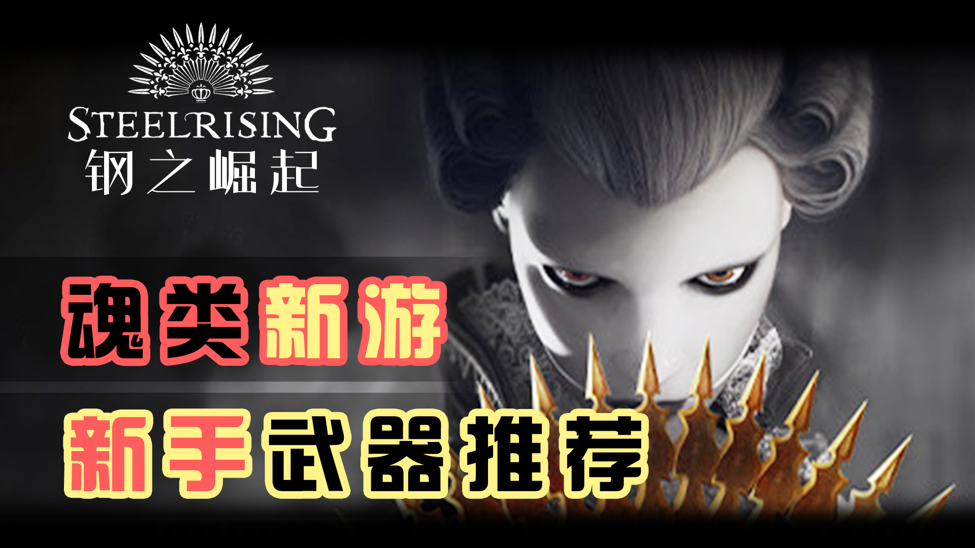 【钢之崛起Steelrising】游戏介绍+4种新手武器讲解#单机游戏#游戏攻略