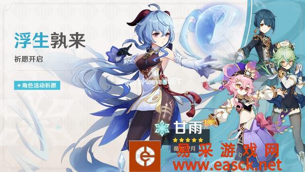 《原神》「浮生孰来」「浮岳虹珠」祈愿开启，甘雨、珊瑚宫心海限时返场！