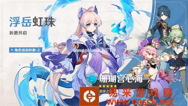 《原神》「浮生孰来」「浮岳虹珠」祈愿开启，甘雨、珊瑚宫心海限时返场！