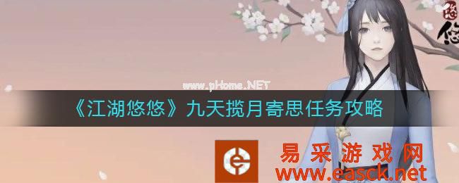 《江湖悠悠》九天揽月寄思任务攻略