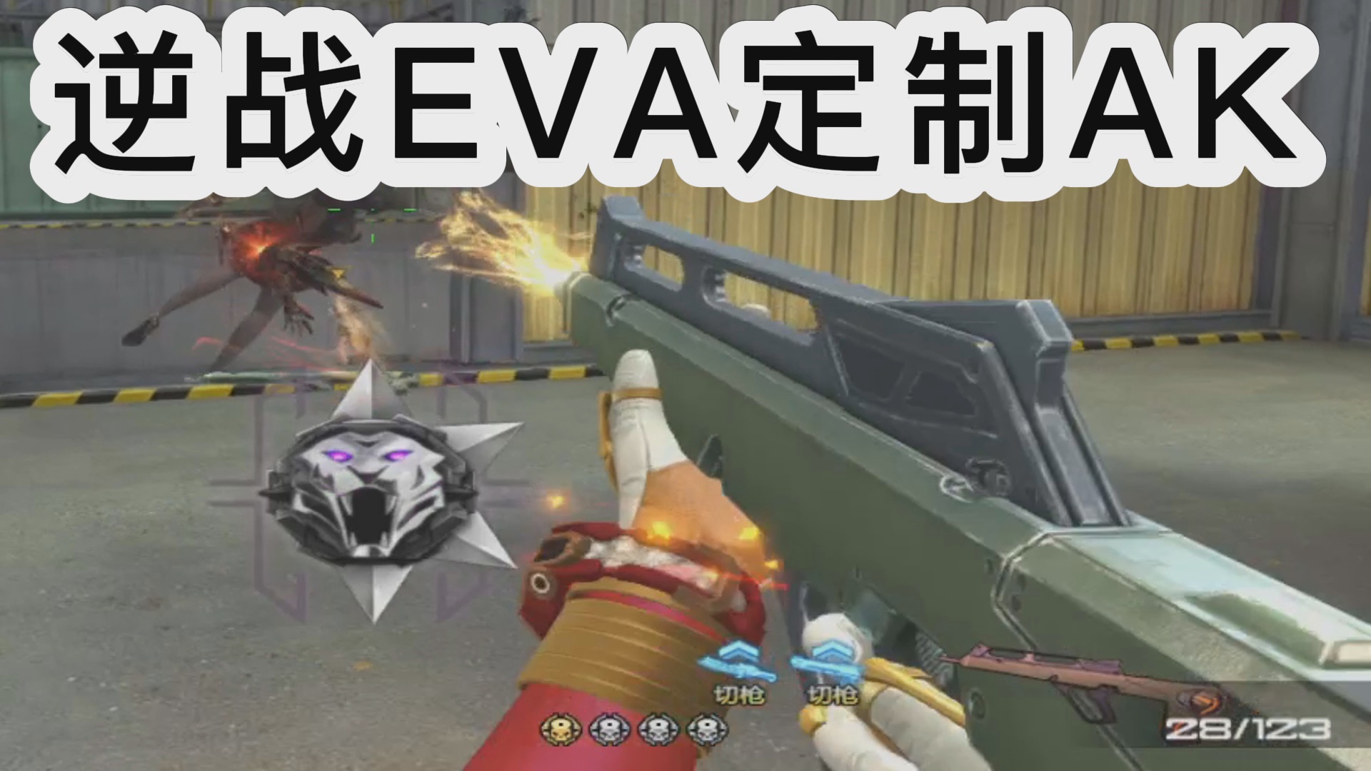 逆战EVA定制AK\-Type NZ\-99！