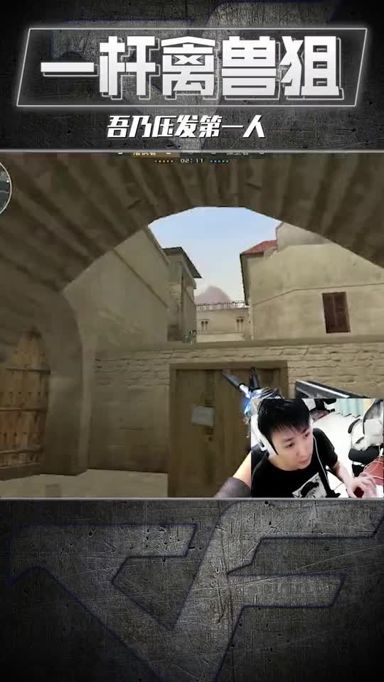 CF禽兽狙：像不像把把1V9,独自carry的你。