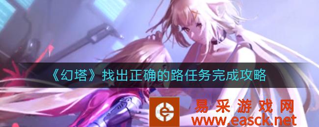 《幻塔》找出正确的路任务完成攻略