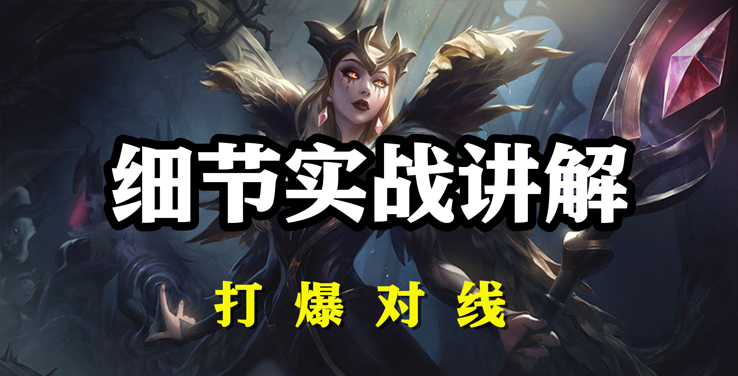 超神解说：诡术妖姬乐芙兰，细节实战讲解，打爆对线