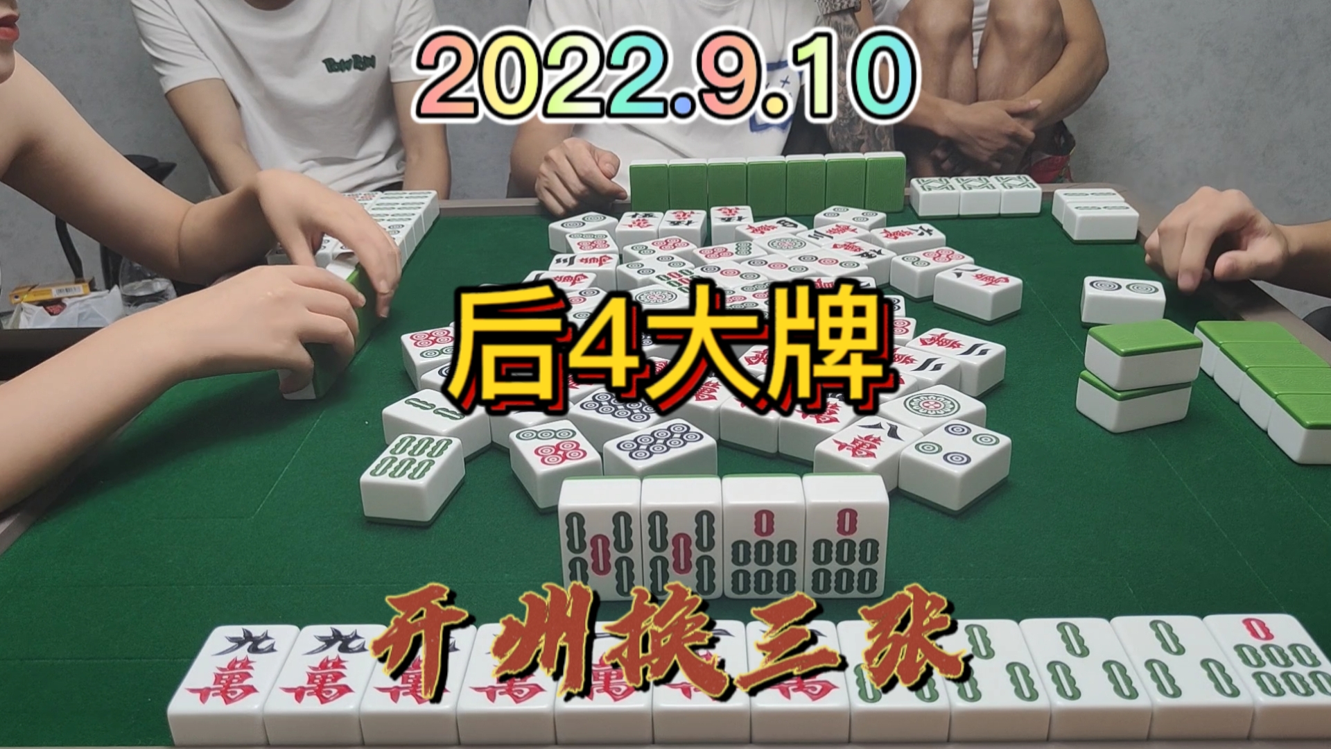 早一点打7条不会放炮，非得要后4来放大牌#开州换三张#血战麻将