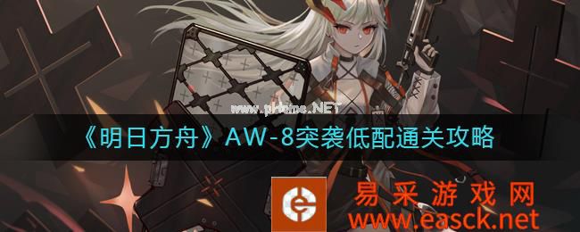 《明日方舟》AW-8突袭低配通关攻略