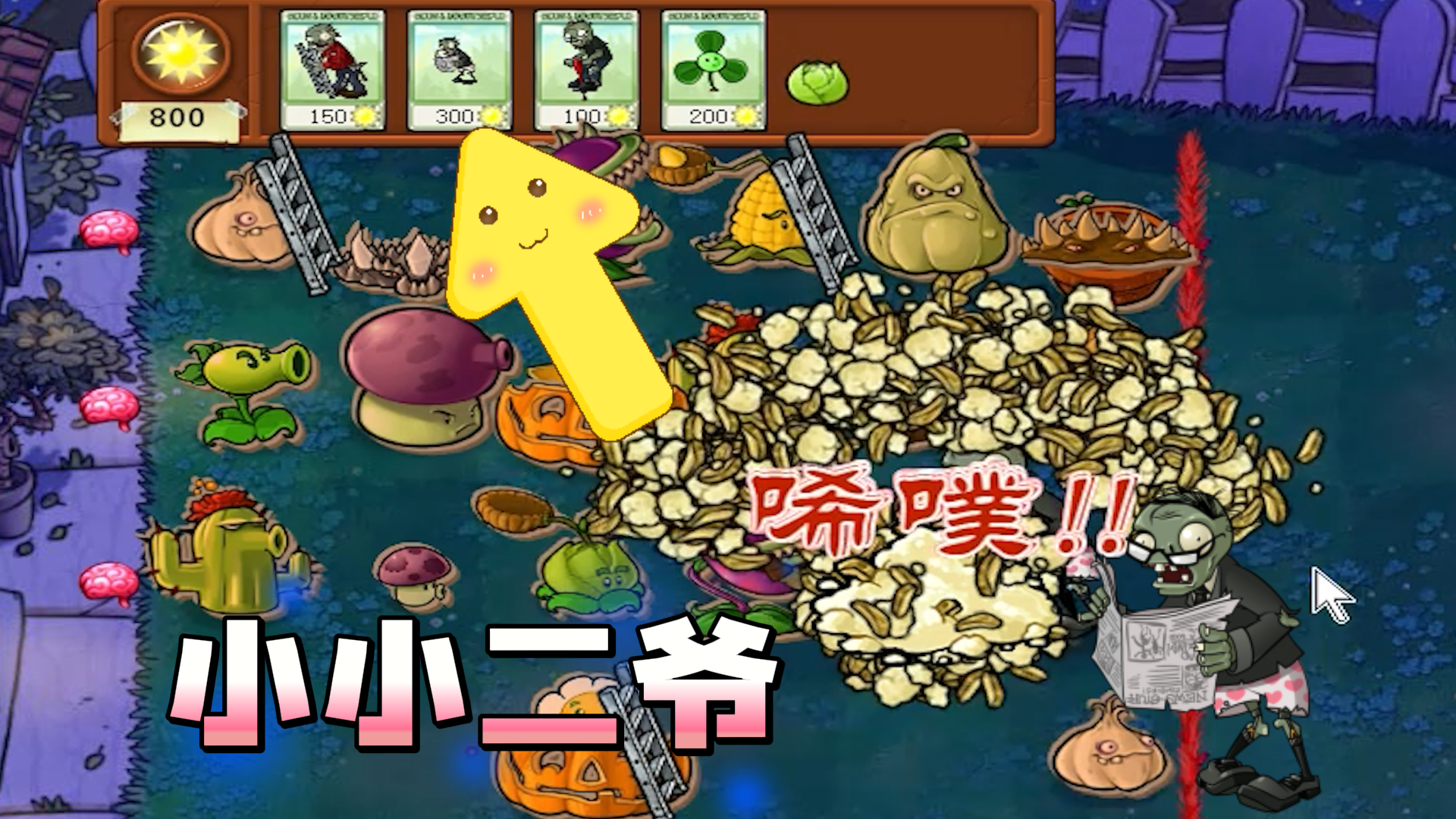 植物大战僵尸：二爷阵法？有点东西啊#植物大战僵尸#pvz