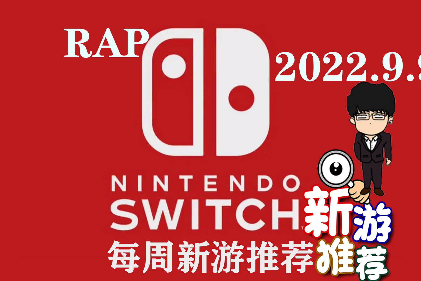 Switch每周新游推荐，2B小姐姐终于要来了RAP版！2022.9.8！