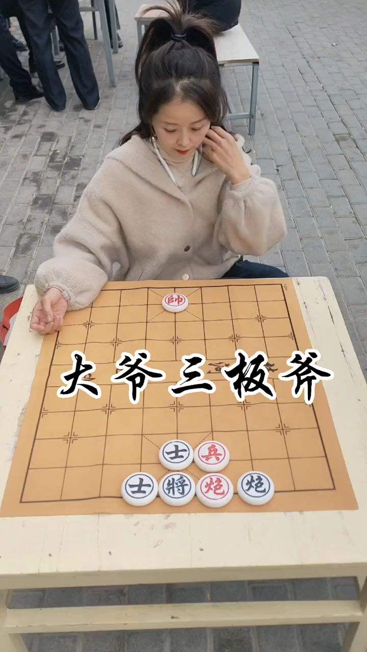 象棋残局，大爷三板斧