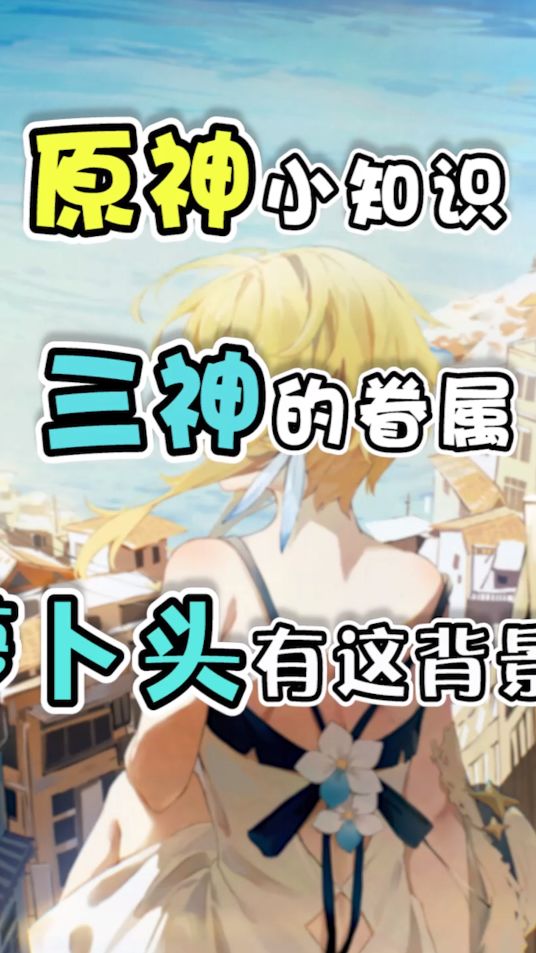 原神：原神小知识，原来你也是神的眷属