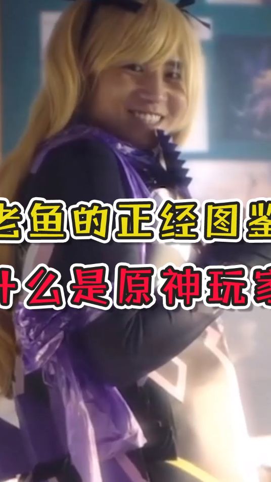 原神：什么是原神玩家