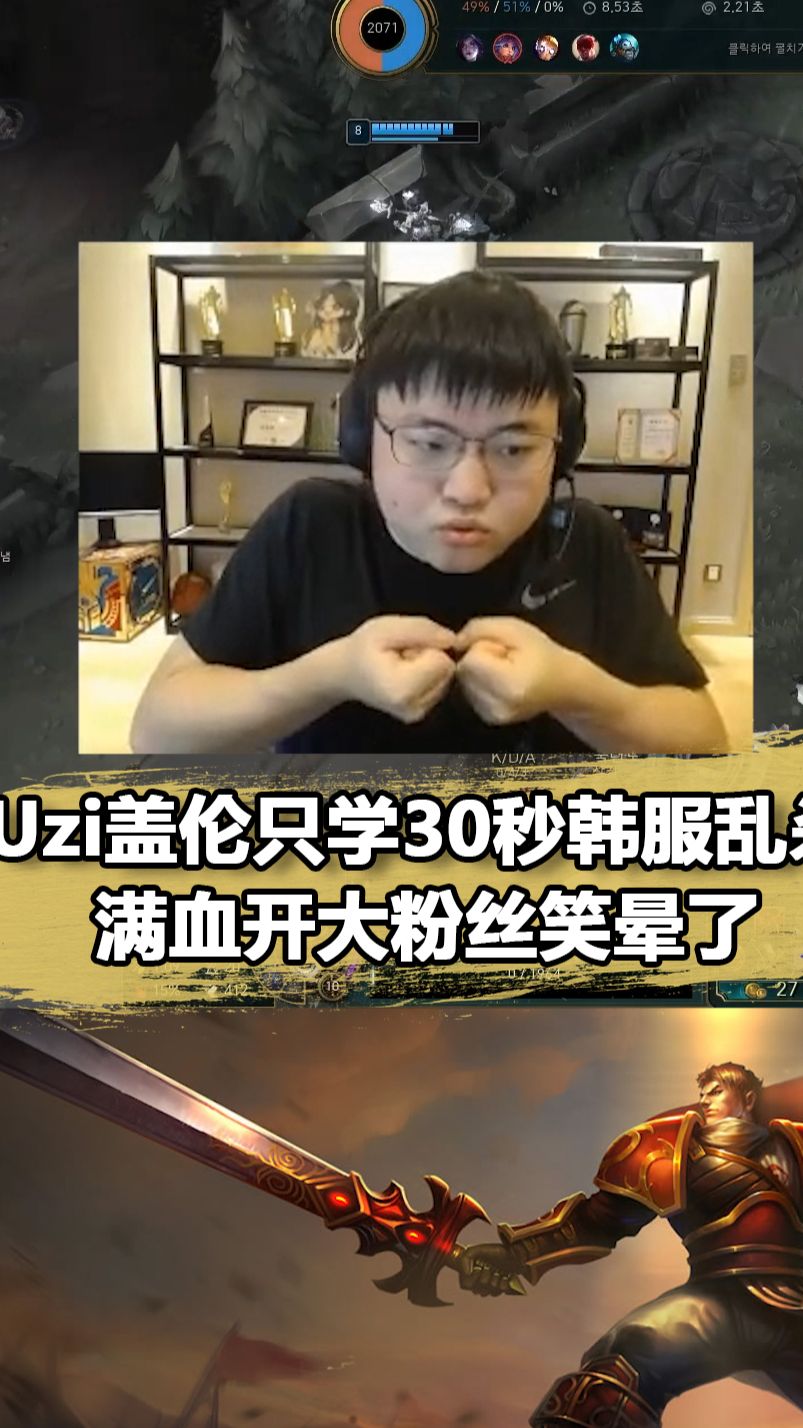 Uzi用30秒偷师韩服第一盖伦！大师局乱杀后放话：AD有啥用？