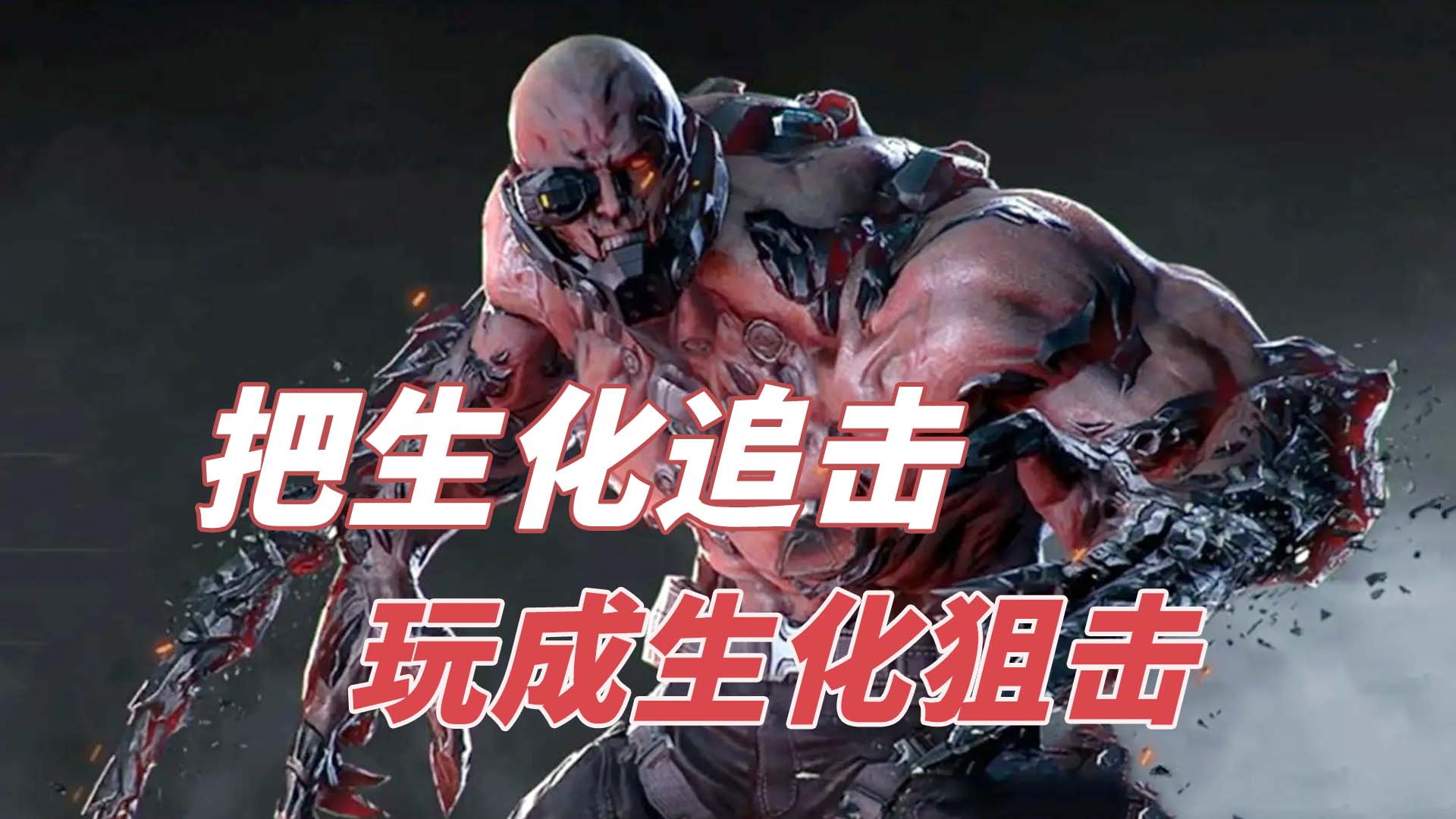 CFHD：来吧！我们把生化追击，玩成生化狙击吧